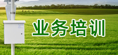 业务培训